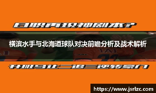 横滨水手与北海道球队对决前瞻分析及战术解析