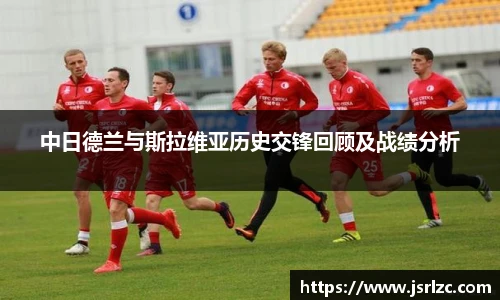 中日德兰与斯拉维亚历史交锋回顾及战绩分析